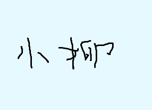 小柳歩