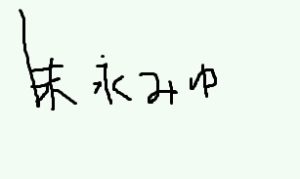 末永みゆ画像
