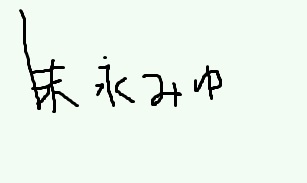 末永みゆ画像